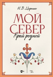 Мой Север — край родной