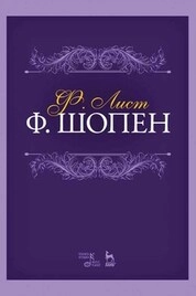 Ф. Шопен