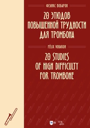 20 этюдов повышенной трудности для тромбона 