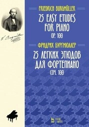 25 легких этюдов для фортепиано. Соч. 100