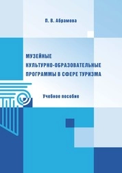 Музейные культурно-образовательные программы в сфере туризма