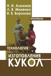 Технология изготовления кукол: практикум для обучающихся по направлению подготовки 54.03.02 «Декоративно-прикладное искусство и народные промыслы», профиль «Художественная керамика», квалификация (степень) выпускника «бакалавр»