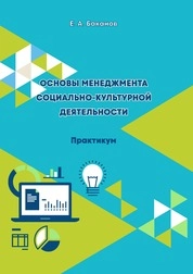 Основы менеджмента социально-культурной деятельности: практикум для обучающихся по направлению подготовки 51.03.03 «Социально-культурная деятельность», профиль под-готовки «Менеджмент социально-культурной деятельности», квалификация (степень) выпускника «бакалавр»