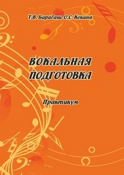 Вокальная подготовка: практикум для студентов очной и заочной форм обучения по направлению подготовки 53.03.05 «Дирижирование», профиль подготовки «Дирижирование академическим хором», квалификация выпускника «Дирижер хора. Хормейстер. Артист хора. Преподаватель»