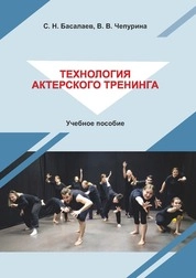 Технология актерского тренинга