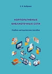 Корпоративные библиотечные сети