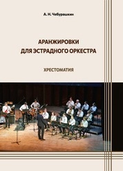 Аранжировки для эстрадного оркестра