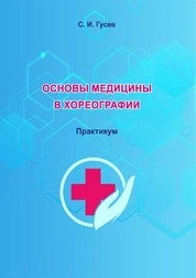 Основы медицины в хореографии: практикум для обучающихся по направлению подготовки 52.03.02 «Хореографическое исполнительство», профилям: «Артист-танцовщик ансамбля современного танца, педагог-репетитор», «Артист-танцовщик ансамбля народного танца, педагог-репетитор», квалификация (степень) выпускника «бакалавр»