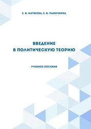 Введение в политическую теорию