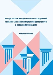 Методология и методы научных исследований в библиотечно-информационной деятельности и медиакоммуникациях