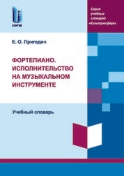 Фортепиано. Исполнительство на музыкальном инструменте