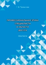 Профессиональная этика специалиста в области досуга: практикум по направлению подготовки 51.03.03 «Социально-культурная деятельность», направленность (профиль) подготовки «Технологии досуга в социально-культурной сфере», квалификация (степень) выпускника «бакалавр»