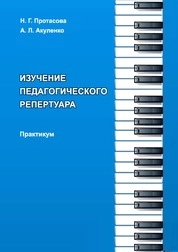 Изучение педагогического репертуара: практикум по направлению подготовки «Музыкально-инструментальное искусство», профиль подготовки: «Фортепиано»; квалификация (степень) выпускника «Артист ансамбля. Концертмейстер. Преподаватель (фортепиано)»