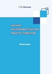 Научно-исследовательская работа студентов: практикум для обучающихся по направлению подготовки 51.03.06 «Библиотечно-информационная деятельность», профилям подготовки: «Информационно-аналитическая деятельность», «Библиотечно-педагогическое сопровождение школьного образования», квалификация (степень) выпускника «бакалавр»