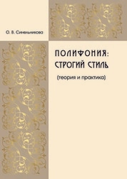 Полифония: строгий стиль (теория и практика)