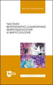Частная ветеринарно-санитарная микробиология и вирусология