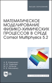Математическое моделирование физико-химических процессов в среде Comsol Multiphysics 5.2