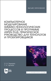 Компьютерное моделирование химико-технологических процессов в программе Aspen Plus: практическое руководство для технологов и проектировщиков