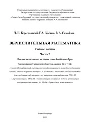 Вычислительная математика. Ч. 7. Вычислительные методы линейной алгебры
