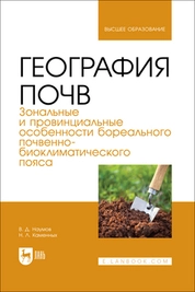 География почв. Зональные и провинциальные особенности бореального почвенно-биоклиматического пояса