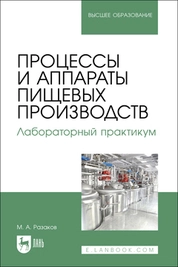 Процессы и аппараты пищевых производств. Лабораторный практикум