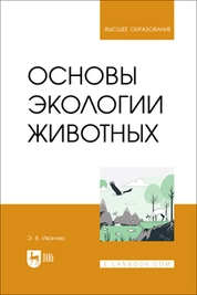 Основы экологии животных
