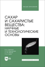 Сахар и сахаристые вещества: научные и технологические основы