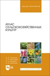 Атлас сельскохозяйственных культур
