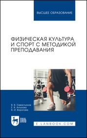 Физическая культура и спорт с методикой преподавания