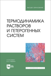 Термодинамика растворов и гетерогенных систем