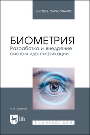 Биометрия. Разработка и внедрение систем идентификации