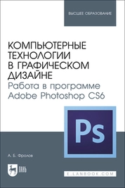 Компьютерные технологии в графическом дизайне. Работа в программе Adobe Photoshop CS6