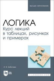 Логика. Курс лекций в таблицах, рисунках и примерах