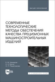 Современные технологические методы обеспечения качества прецизионных машиностроительных изделий
