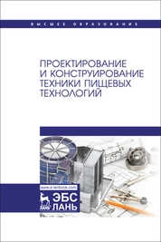Проектирование и конструирование техники пищевых технологий