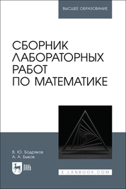 Сборник лабораторных работ по математике