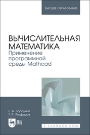 Вычислительная математика. Применение программной среды Mathcad