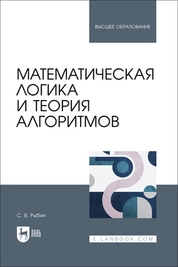 Математическая логика и теория алгоритмов