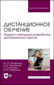 Дистанционное обучение. Теория и методика разработки дистанционных курсов