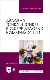 Деловая этика и этикет в сфере деловых коммуникаций