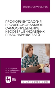 Профориентология: профессиональное самоопределение несовершеннолетних правонарушителей