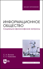 Информационное общество. Социально-философские вопросы