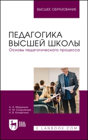 Педагогика высшей школы. Основы педагогического процесса