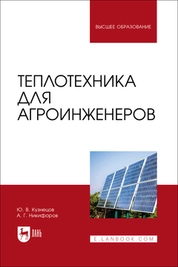 Теплотехника для агроинженеров