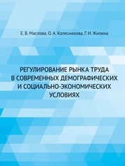 Регулирование рынка труда в современных демографических и социально-экономических условиях