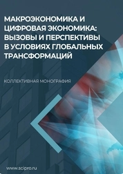 Макроэкономика и цифровая экономика: вызовы и перспективы в условиях глобальных трансформаций