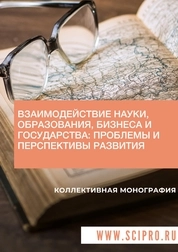 Взаимодействие науки, образования, бизнеса и государства: проблемы и перспективы развития