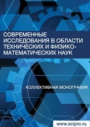Современные исследования в области технических и физико-математических наук