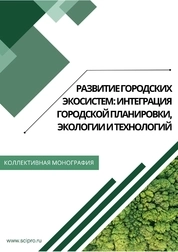 Развитие городских экосистем: интеграция городской планировки, экологии и технологий