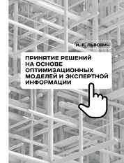 Принятие решений на основе оптимизационных моделей и экспертной информации
